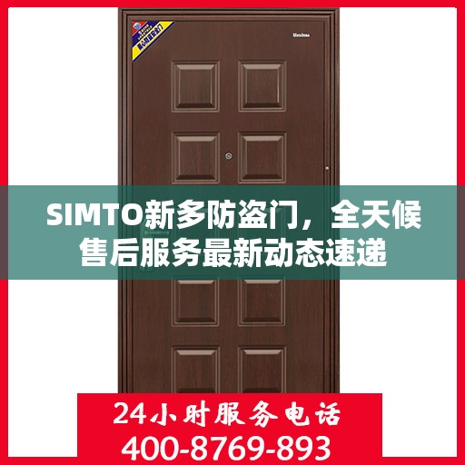 SIMTO新多防盗门，全天候售后服务最新动态速递