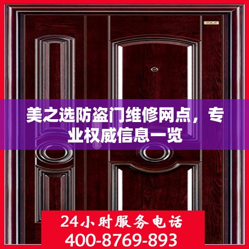 美之选防盗门维修网点，专业权威信息一览