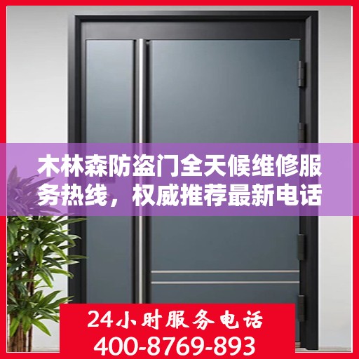 木林森防盗门全天候维修服务热线，权威推荐最新电话！