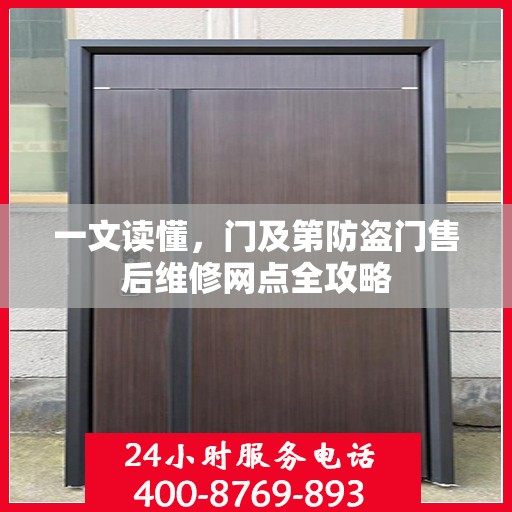一文读懂，门及第防盗门售后维修网点全攻略
