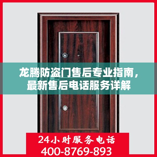 龙腾防盗门售后专业指南，最新售后电话服务详解