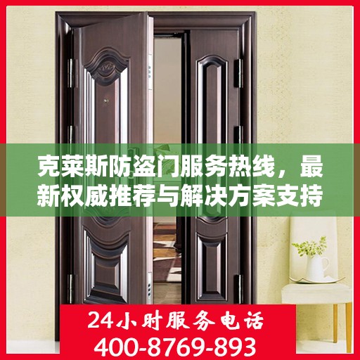 克莱斯防盗门服务热线，最新权威推荐与解决方案支持