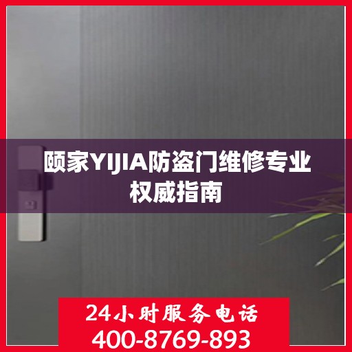 颐家YIJIA防盗门维修专业权威指南