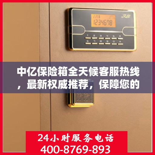 中亿保险箱全天候客服热线，最新权威推荐，保障您的安全需求