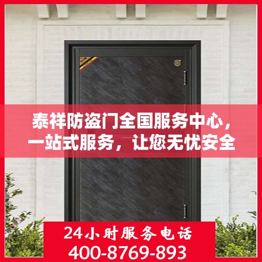 泰祥防盗门全国服务中心，一站式服务，让您无忧安全之选