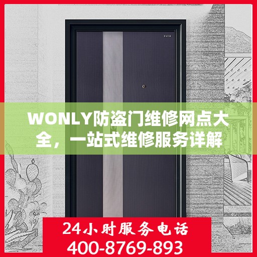 WONLY防盗门维修网点大全，一站式维修服务详解