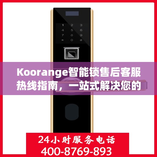 Koorange智能锁售后客服热线指南，一站式解决您的售后问题
