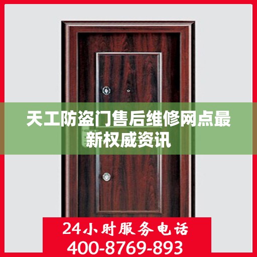 天工防盗门售后维修网点最新权威资讯
