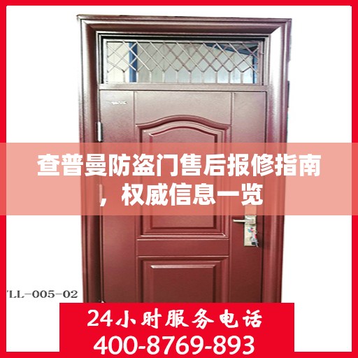 查普曼防盗门售后报修指南，权威信息一览