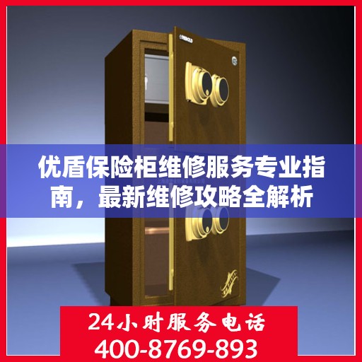 优盾保险柜维修服务专业指南，最新维修攻略全解析