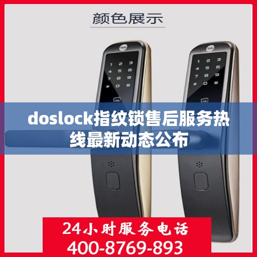 doslock指纹锁售后服务热线最新动态公布