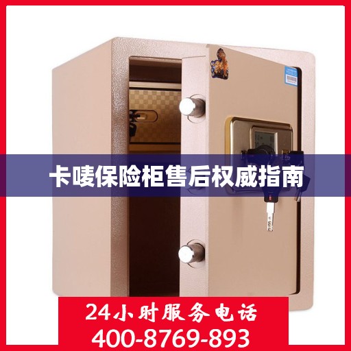 卡唛保险柜售后权威指南