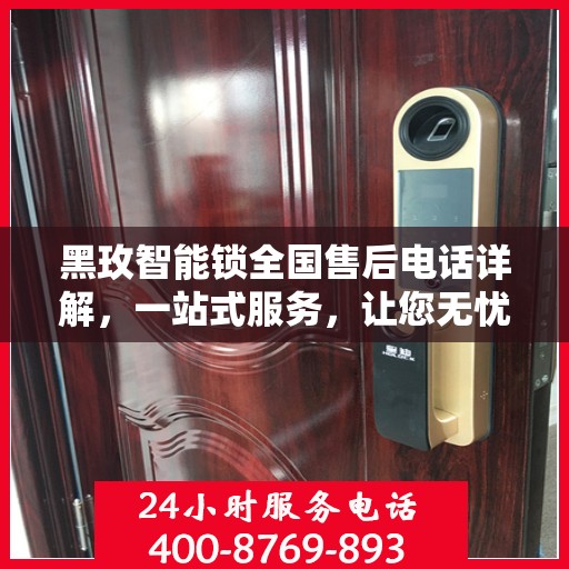黑玫智能锁全国售后电话详解，一站式服务，让您无忧解锁生活