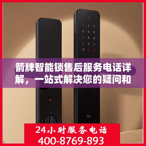 箭牌智能锁售后服务电话详解，一站式解决您的疑问和需求