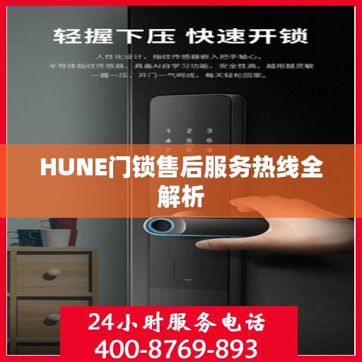 HUNE门锁售后服务热线全解析