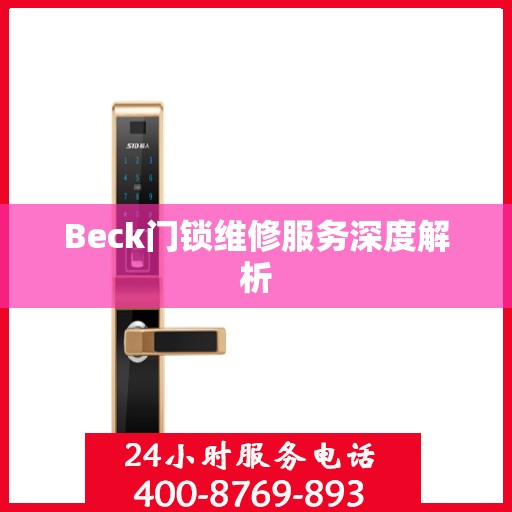 Beck门锁维修服务深度解析
