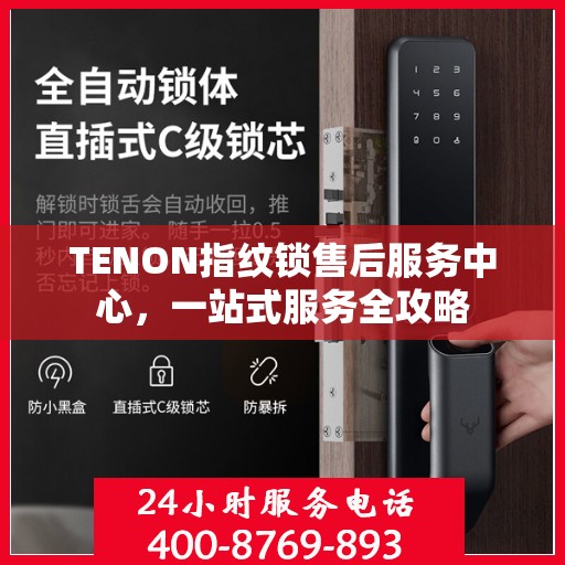 TENON指纹锁售后服务中心，一站式服务全攻略