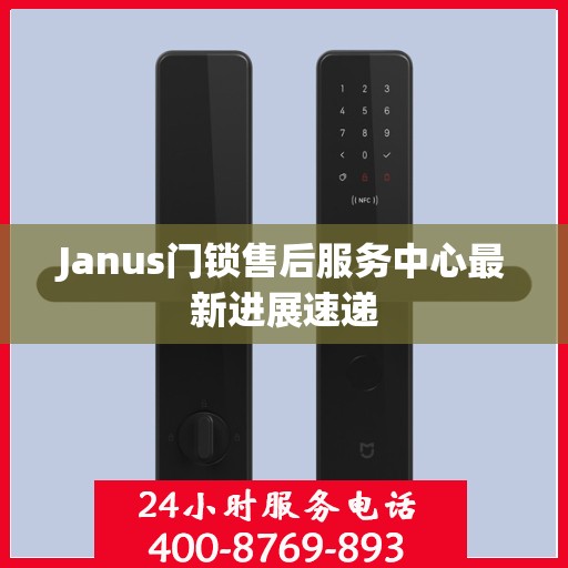 Janus门锁售后服务中心最新进展速递