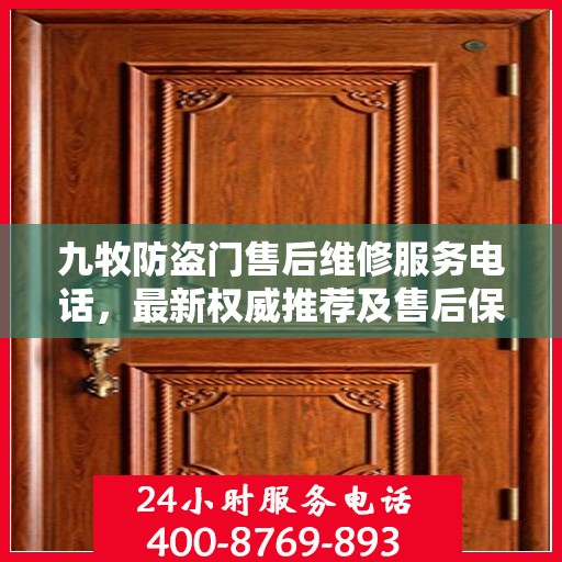 九牧防盗门售后维修服务电话，最新权威推荐及售后保障指南