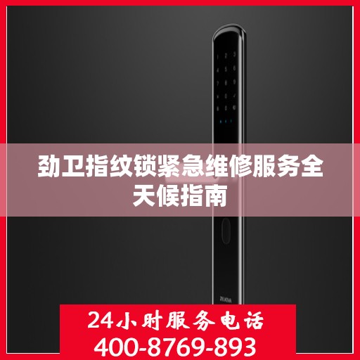 劲卫指纹锁紧急维修服务全天候指南