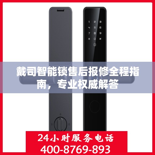 戴司智能锁售后报修全程指南，专业权威解答