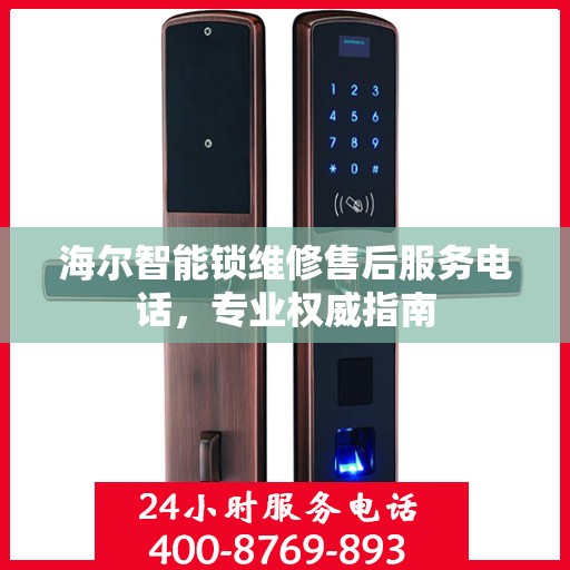 海尔智能锁维修售后服务电话，专业权威指南