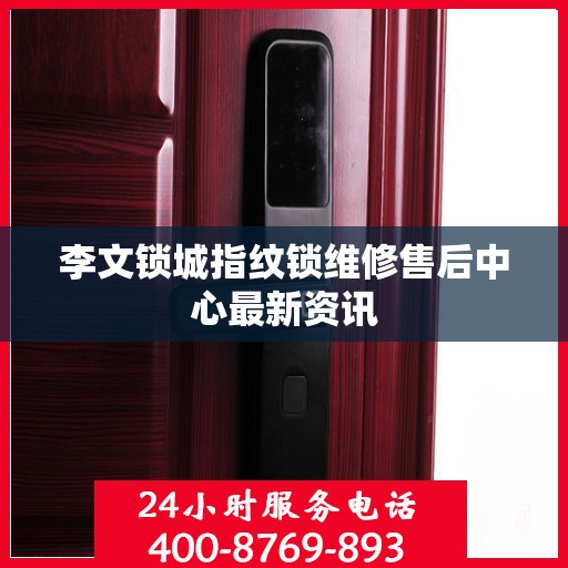 李文锁城指纹锁维修售后中心最新资讯