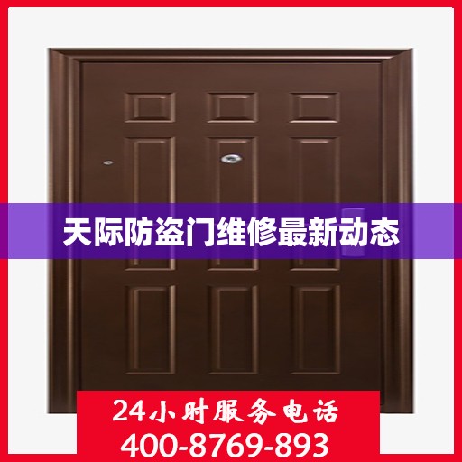 天际防盗门维修最新动态