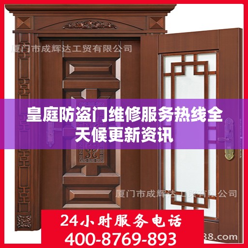 皇庭防盗门维修服务热线全天候更新资讯