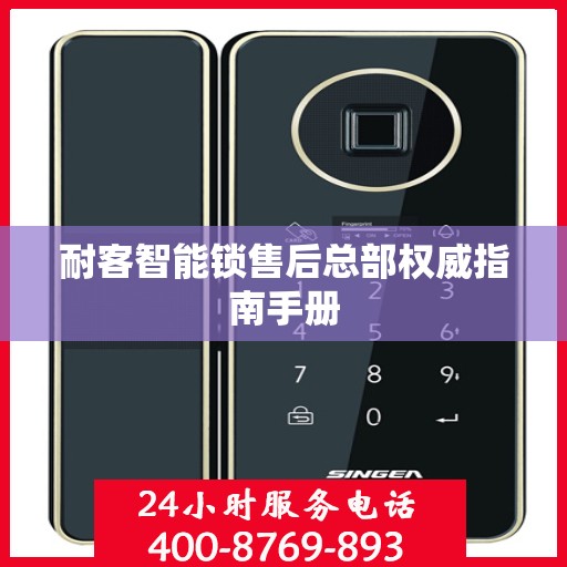 耐客智能锁售后总部权威指南手册