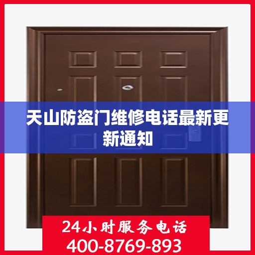 天山防盗门维修电话最新更新通知