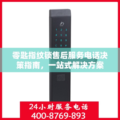 零匙指纹锁售后服务电话决策指南，一站式解决方案