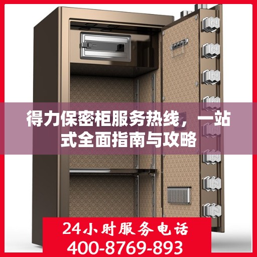 得力保密柜服务热线，一站式全面指南与攻略