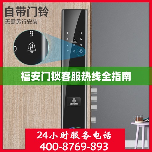 福安门锁客服热线全指南
