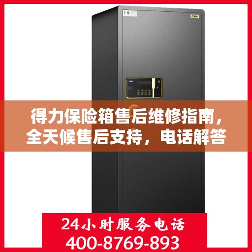 得力保险箱售后维修指南，全天候售后支持，电话解答您的疑虑
