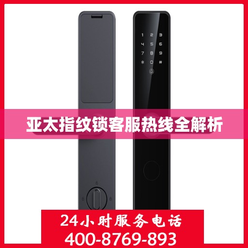 亚太指纹锁客服热线全解析