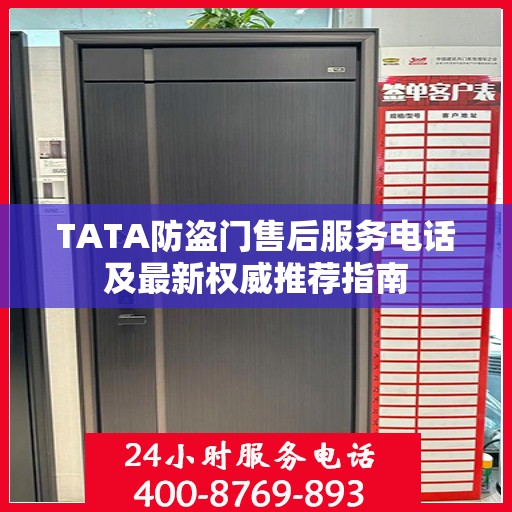 TATA防盗门售后服务电话及最新权威推荐指南