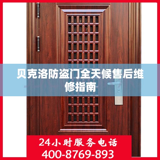 贝克洛防盗门全天候售后维修指南