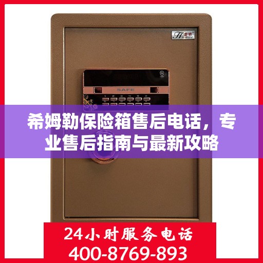希姆勒保险箱售后电话，专业售后指南与最新攻略