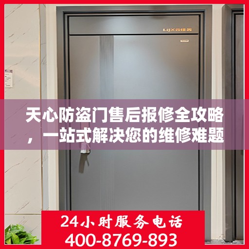 天心防盗门售后报修全攻略，一站式解决您的维修难题