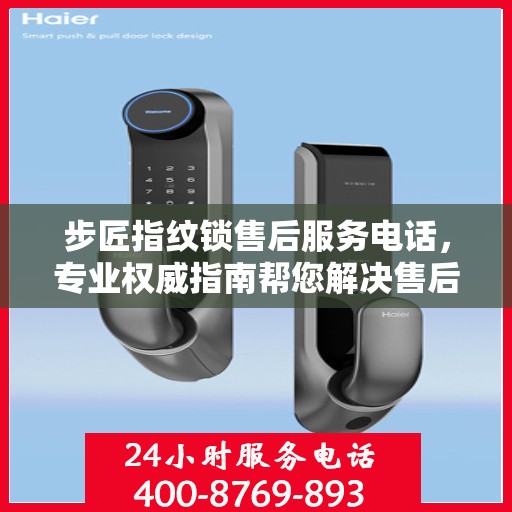 步匠指纹锁售后服务电话，专业权威指南帮您解决售后问题。