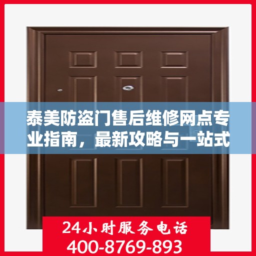 泰美防盗门售后维修网点专业指南，最新攻略与一站式服务体验