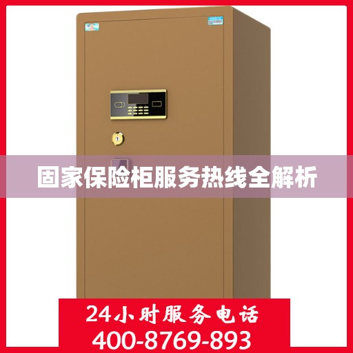 固家保险柜服务热线全解析