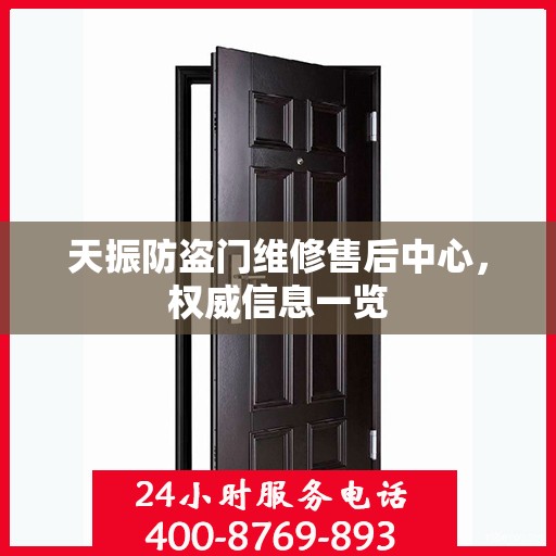 天振防盗门维修售后中心，权威信息一览