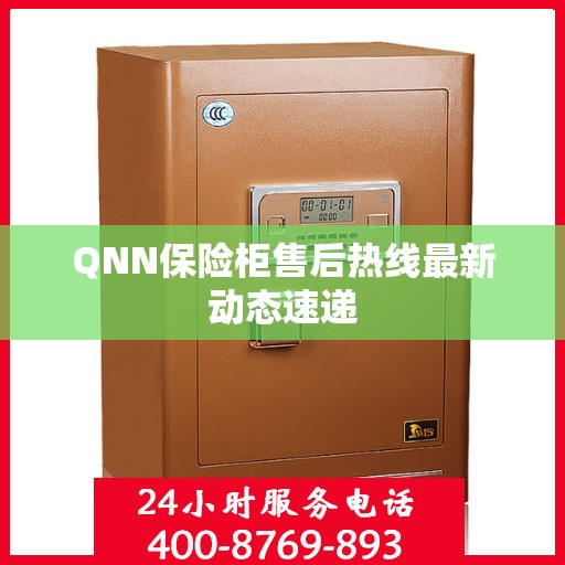 QNN保险柜售后热线最新动态速递