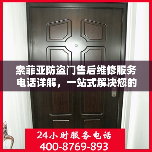 索菲亚防盗门售后维修服务电话详解，一站式解决您的维修需求