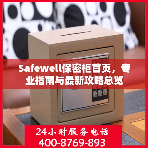 Safewell保密柜首页，专业指南与最新攻略总览