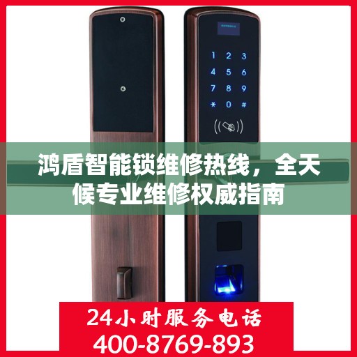 鸿盾智能锁维修热线，全天候专业维修权威指南
