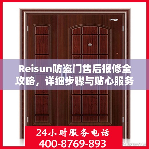 Reisun防盗门售后报修全攻略，详细步骤与贴心服务