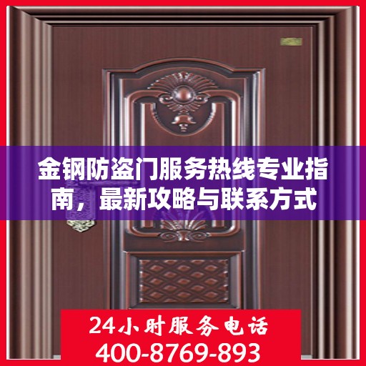金钢防盗门服务热线专业指南，最新攻略与联系方式